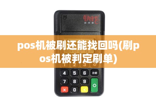 pos机被刷还能找回吗(刷pos机被判定刷单)