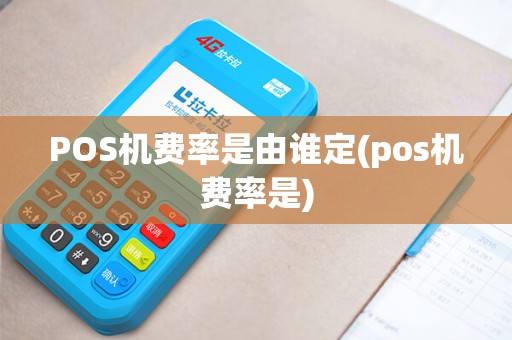 POS机费率是由谁定(pos机费率是)