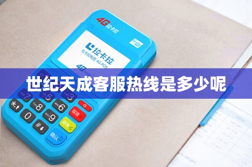 世纪天成客服热线是多少呢
