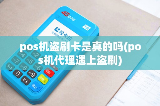pos机盗刷卡是真的吗(pos机代理遇上盗刷)