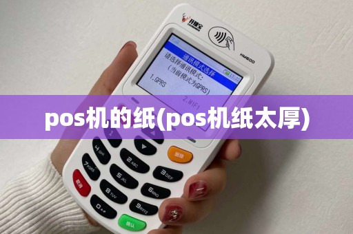 pos机的纸(pos机纸太厚)
