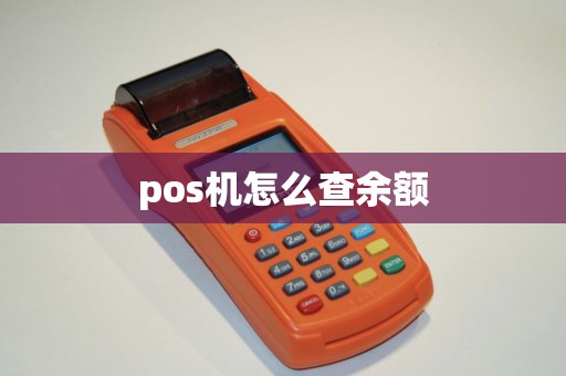 pos机怎么查余额