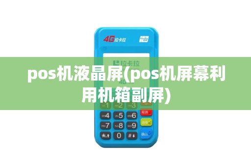 pos机液晶屏(pos机屏幕利用机箱副屏)