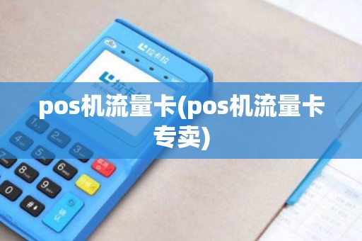 pos机流量卡(pos机流量卡专卖)
