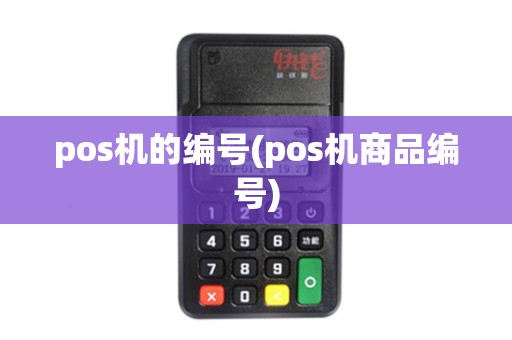 pos机的编号(pos机商品编号)