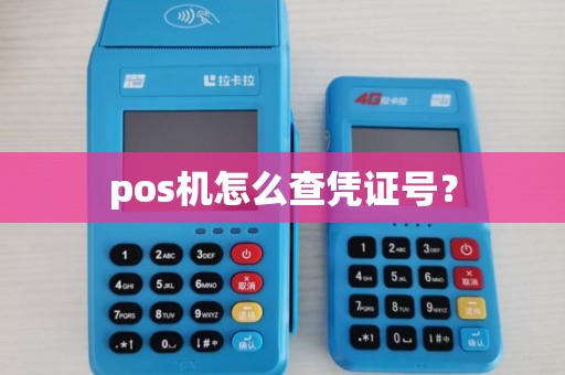 pos机怎么查凭证号？