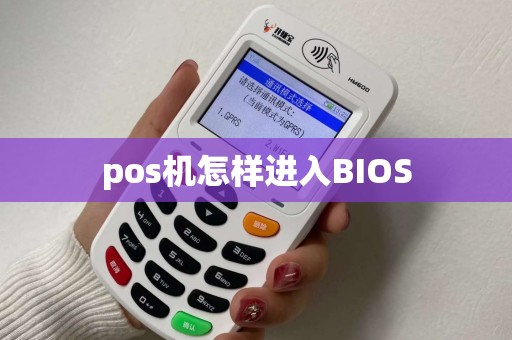 pos机怎样进入BIOS