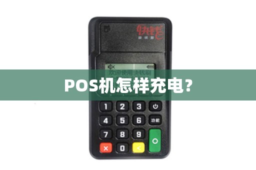 POS机怎样充电？