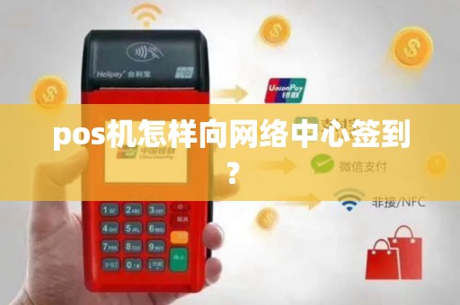 pos机怎样向网络中心签到？