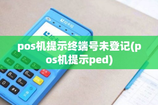pos机提示终端号未登记(pos机提示ped)