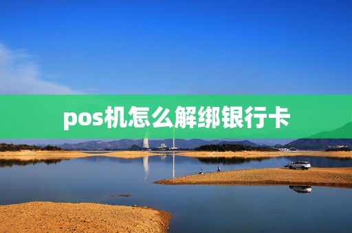 pos机怎么解绑银行卡