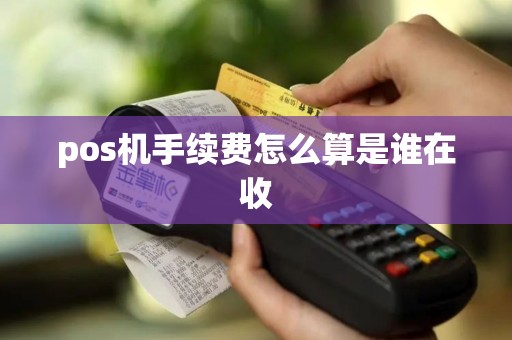 pos机手续费怎么算是谁在收