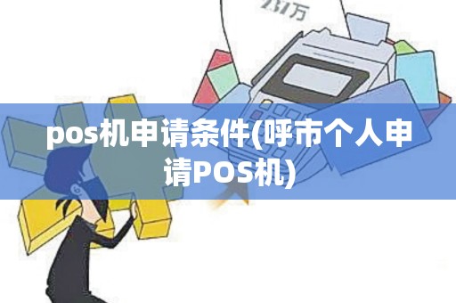 pos机申请条件(呼市个人申请POS机)