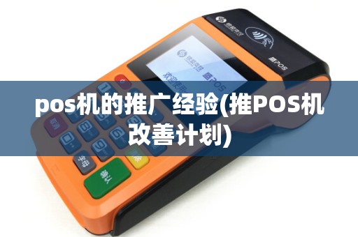 pos机的推广经验(推POS机改善计划)