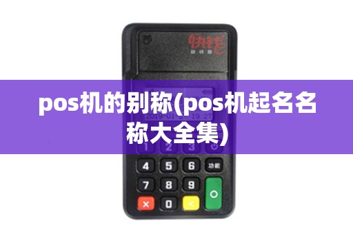 pos机的别称(pos机起名名称大全集)