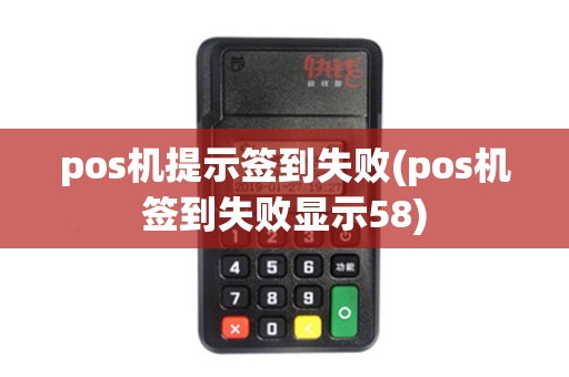 pos机提示签到失败(pos机签到失败显示58)