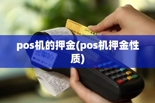 pos机的押金(pos机押金性质)