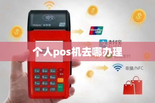 个人pos机去哪办理