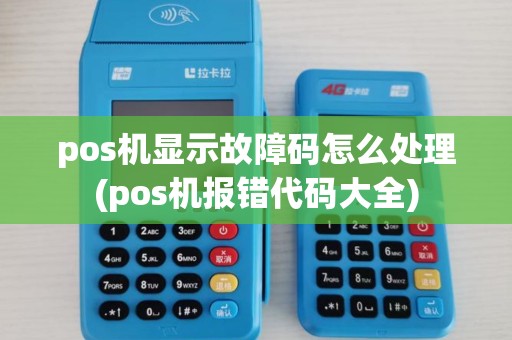 pos机显示故障码怎么处理(pos机报错代码大全)