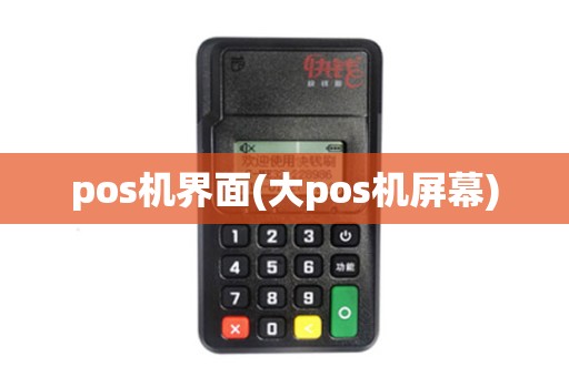 pos机界面(大pos机屏幕)