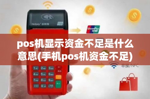 pos机显示资金不足是什么意思(手机pos机资金不足)