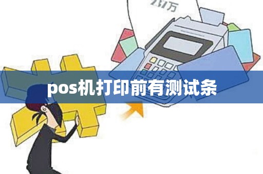 pos机打印前有测试条