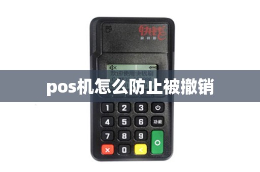 pos机怎么防止被撤销