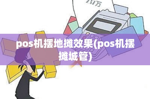 pos机摆地摊效果(pos机摆摊城管)