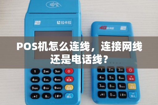 POS机怎么连线，连接网线还是电话线？