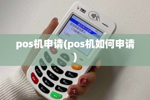 pos机申请(pos机如何申请)