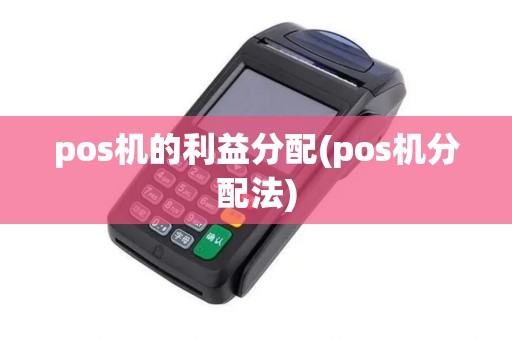 pos机的利益分配(pos机分配法)