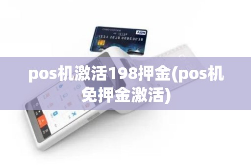 pos机激活198押金(pos机免押金激活)