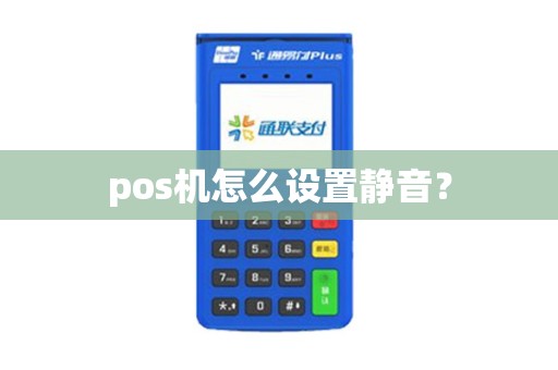 pos机怎么设置静音？