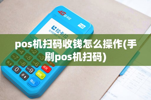 pos机扫码收钱怎么操作(手刷pos机扫码)