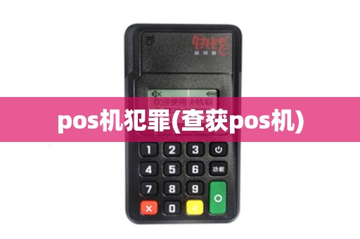 pos机犯罪(查获pos机)