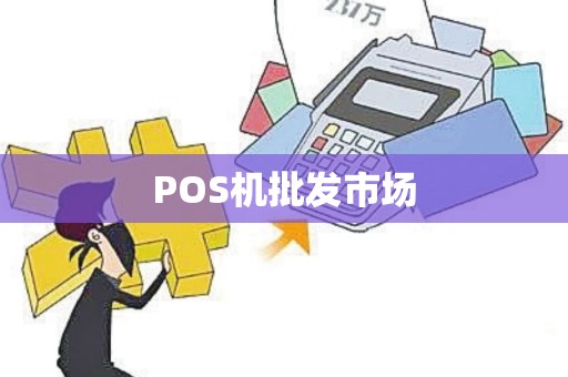 POS机批发市场