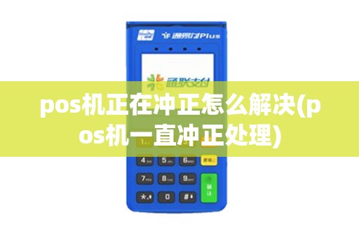 pos机正在冲正怎么解决(pos机一直冲正处理)