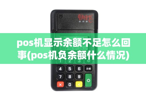 pos机显示余额不足怎么回事(pos机负余额什么情况)