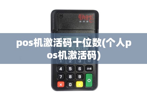 pos机激活码十位数(个人pos机激活码)