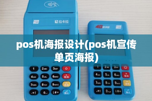 pos机海报设计(pos机宣传单页海报)