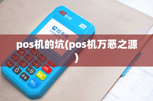 pos机的坑(pos机万恶之源)