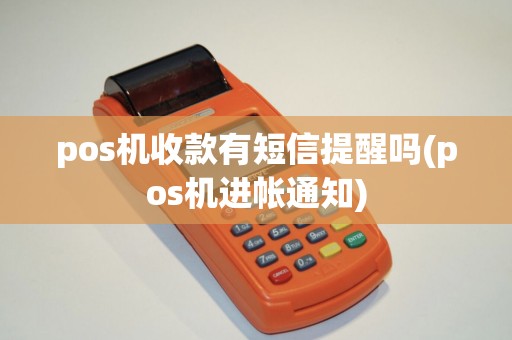 pos机收款有短信提醒吗(pos机进帐通知)