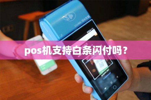 pos机支持白条闪付吗？