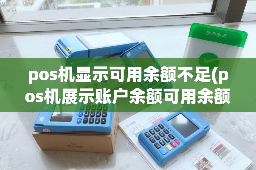 pos机显示可用余额不足(pos机展示账户余额可用余额)