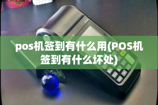 pos机签到有什么用(POS机签到有什么坏处)