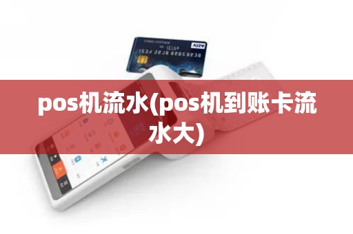 pos机流水(pos机到账卡流水大)