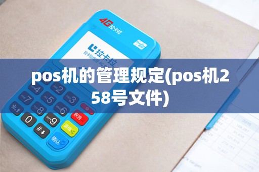 pos机的管理规定(pos机258号文件)