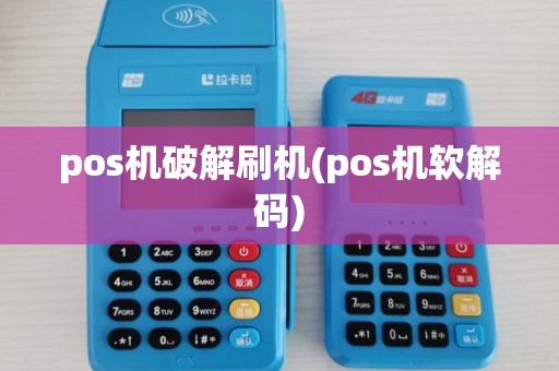 pos机破解刷机(pos机软解码)