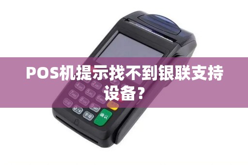 POS机提示找不到银联支持设备？