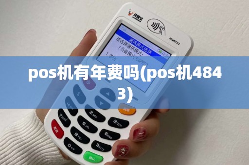 pos机有年费吗(pos机4843)
